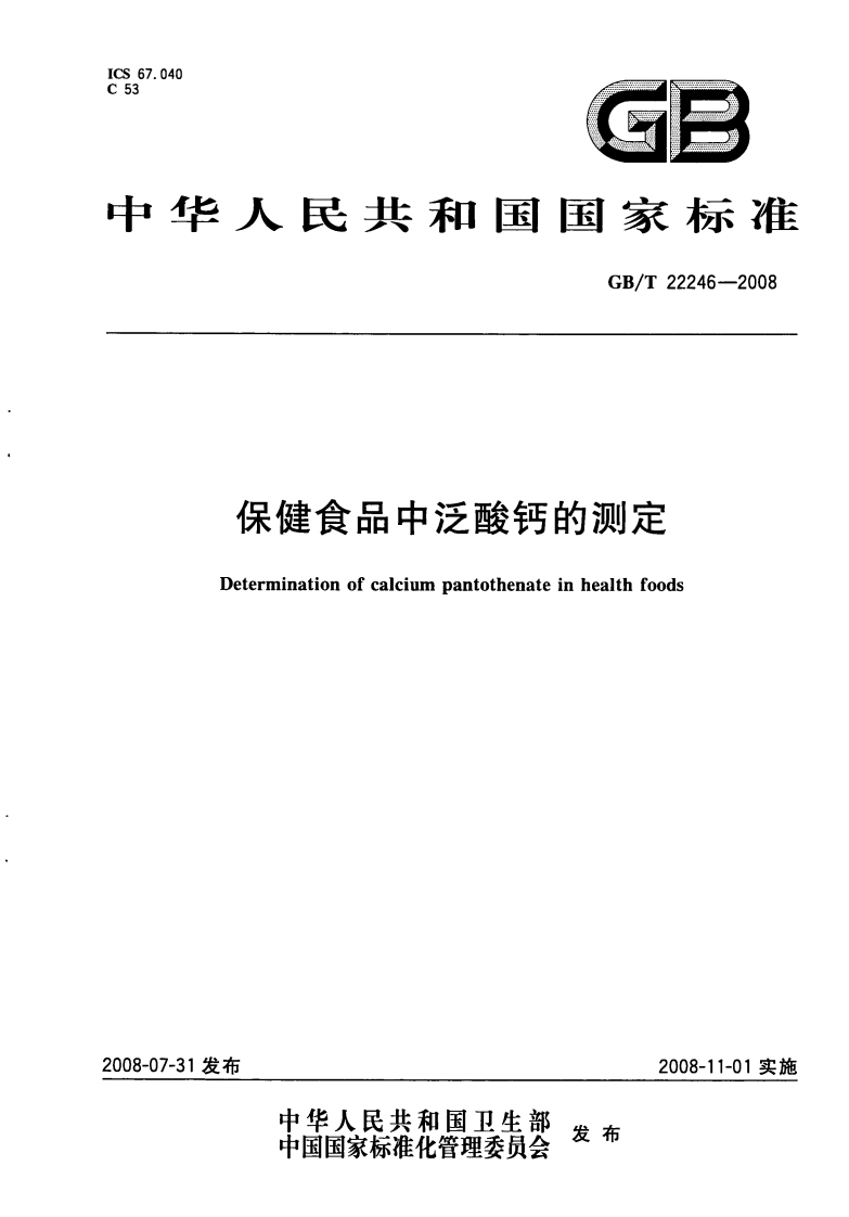 中华人民共和国强制性标准规范GB_T22246-2008保健食品中泛酸钙的标准测定（新版现行）
