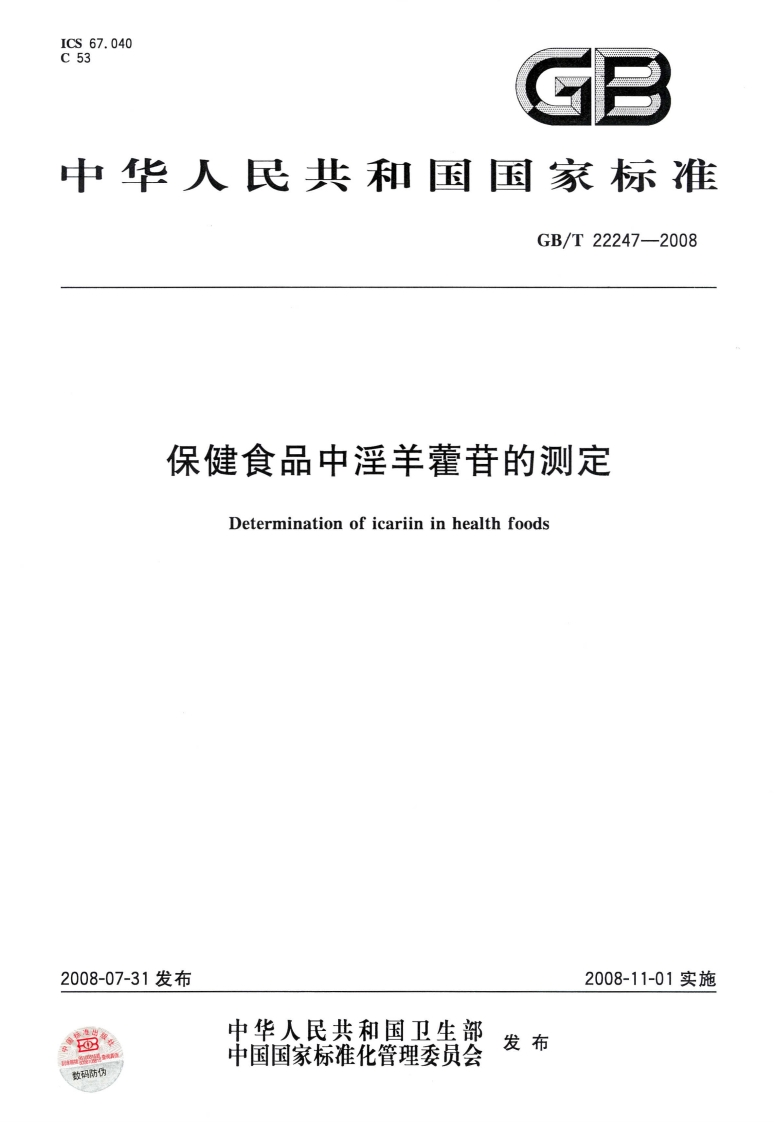 中华人民共和国强制性标准规范GB_T22247-2008保健食品中淫羊藿苷的标准测定（新版现行）