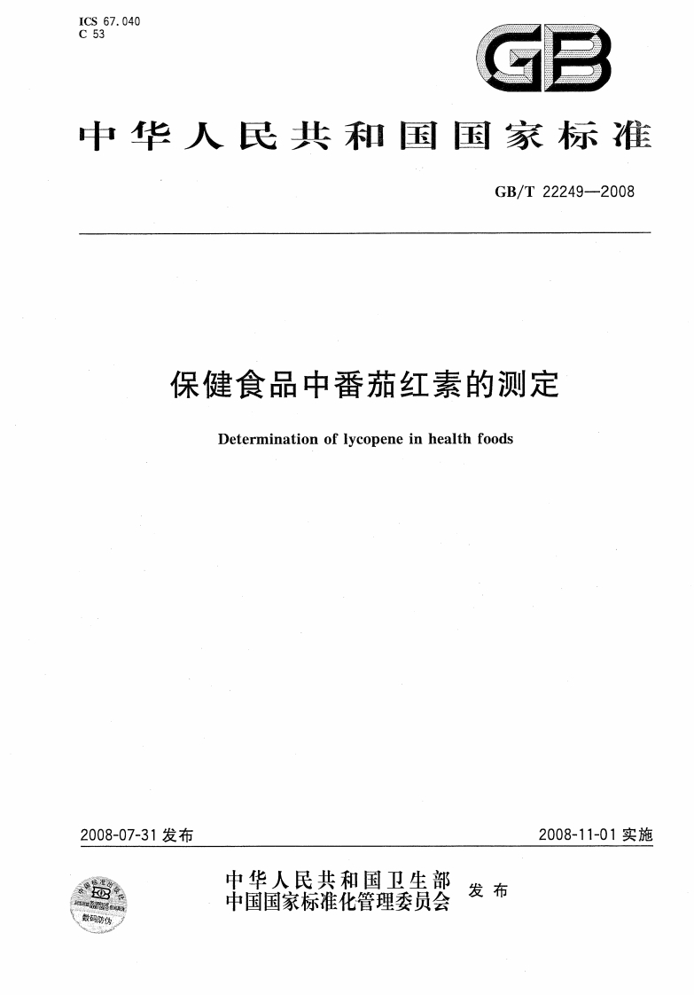 中华人民共和国强制性标准规范GB_T22249-2008保健食品中番茄红素的标准测定（新版现行）