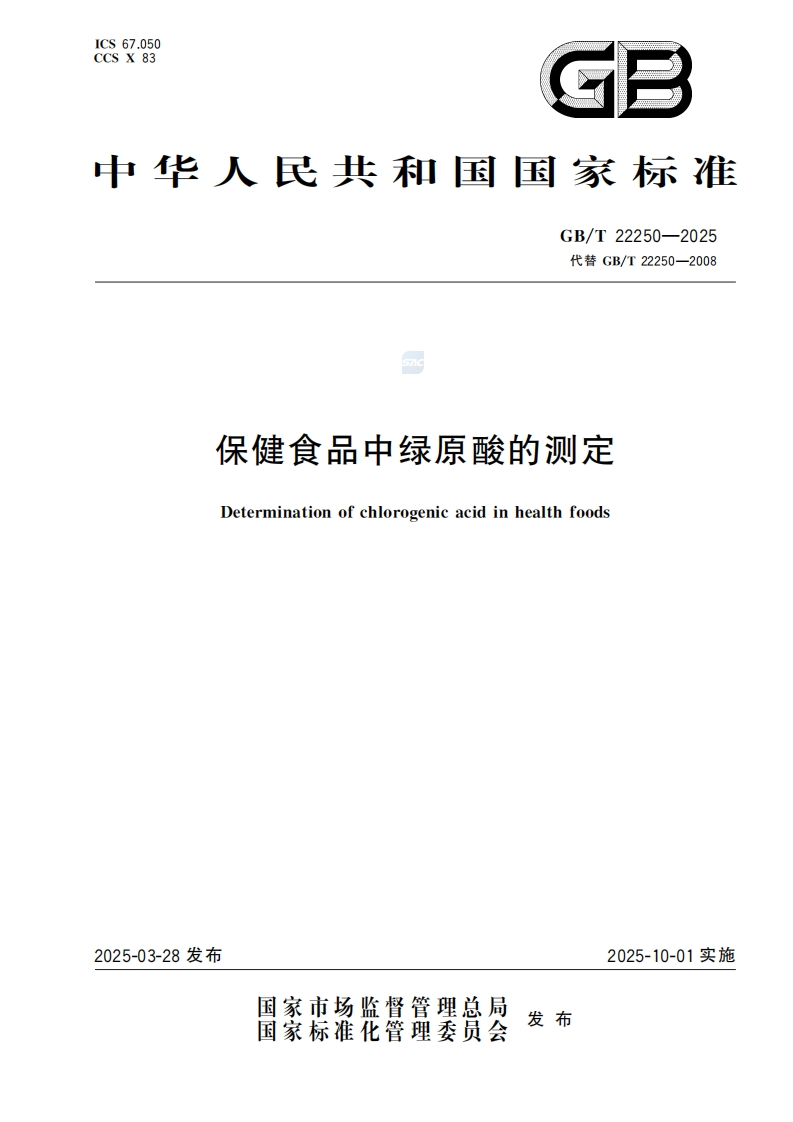 中华人民共和国强制性标准规范GB_T22250-2025保健食品中绿原酸的标准测定（新版现行）