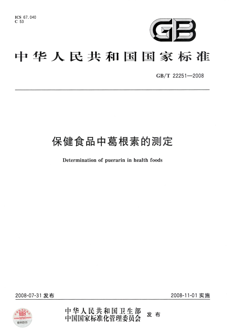 中华人民共和国强制性标准规范GB_T22251-2008保健食品中葛根素的标准测定（新版现行）
