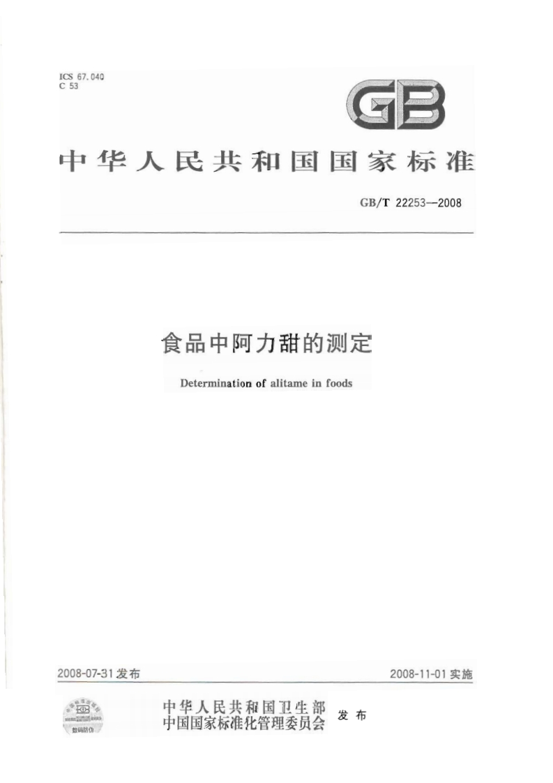 中华人民共和国强制性标准规范GB_T22253-2008食品中阿力甜的标准测定（新版现行）