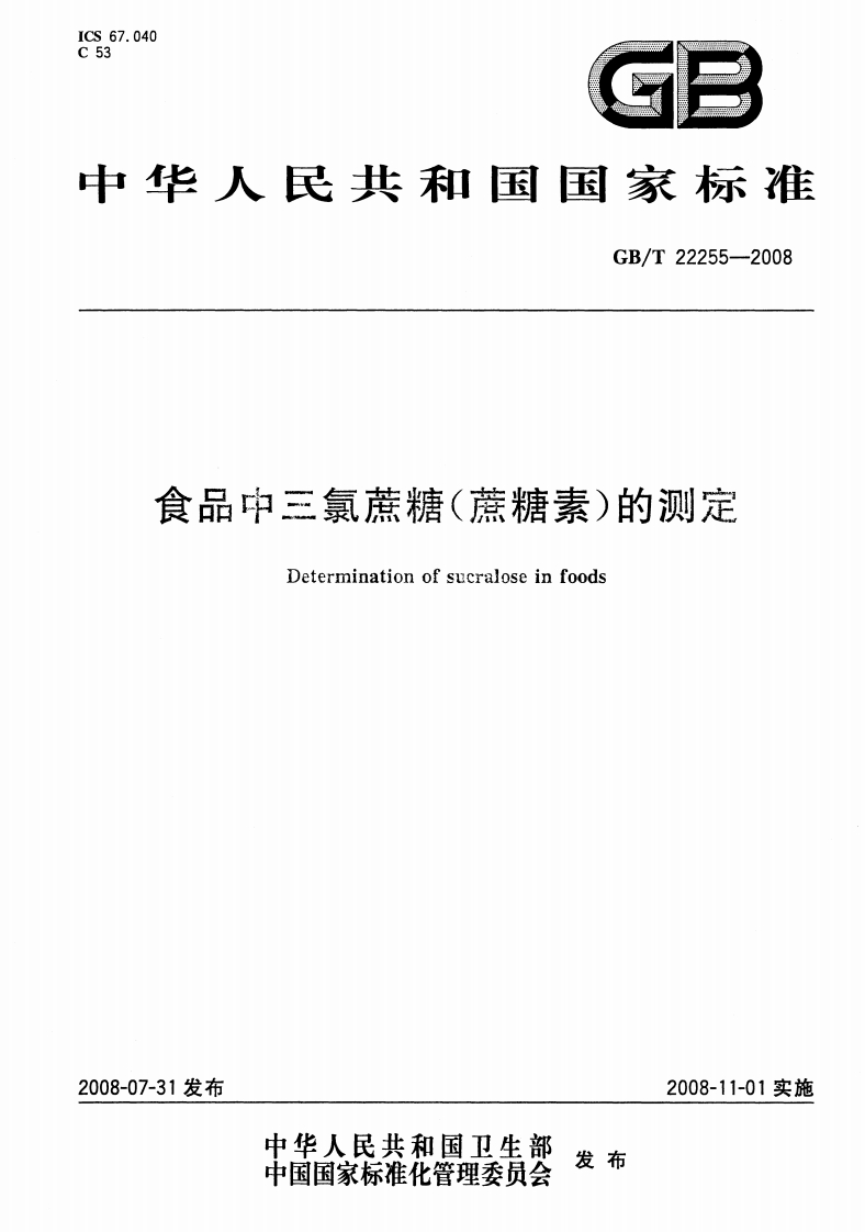 中华人民共和国强制性标准规范GB_T22255-2008食品中三氯蔗糖（蔗糖素）的标准测定（新版现行）