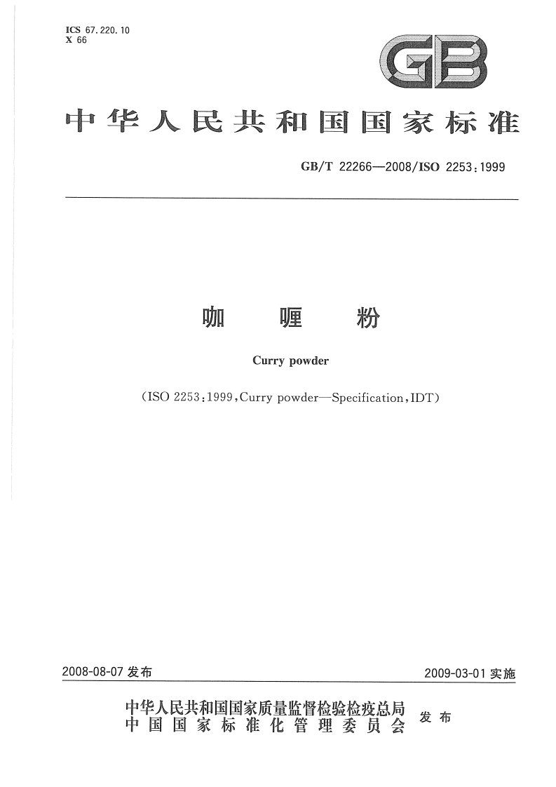 中华人民共和国强制性标准规范GB_T22266-2008咖喱粉（新版现行）