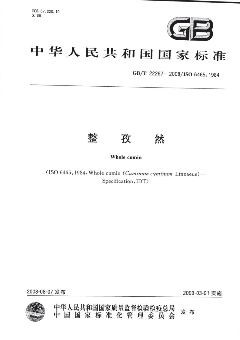 中华人民共和国强制性标准规范GB_T22267-2008整孜然（新版现行）