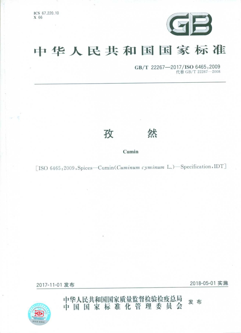 中华人民共和国强制性标准规范GB_T22267-2017孜然（新版现行）