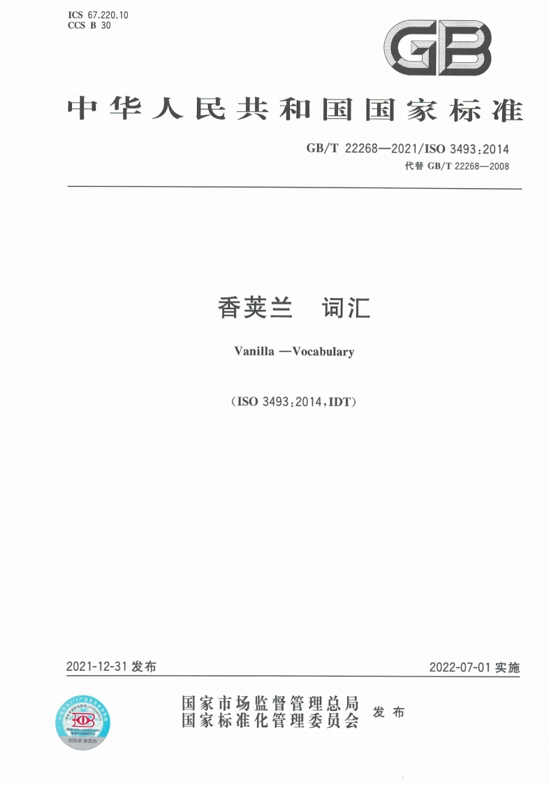 中华人民共和国强制性标准规范GB_T22268-2021香荚兰词汇（新版现行）