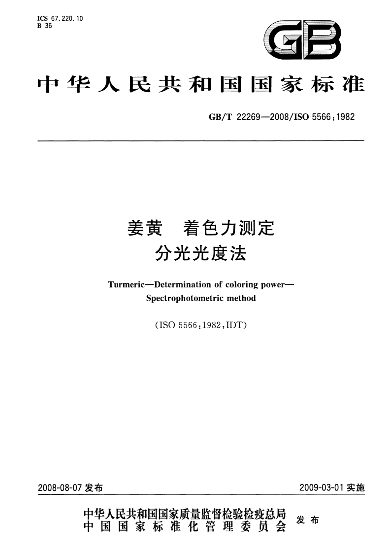 中华人民共和国强制性标准规范GB_T22269-2008姜黄着色力标准测定分光光度法（新版现行）