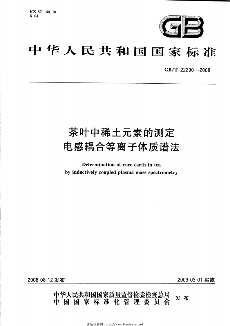 中华人民共和国强制性标准规范GB_T22290-2008茶叶中稀土元素的标准测定电感耦合等离子体质谱法（新版现行）