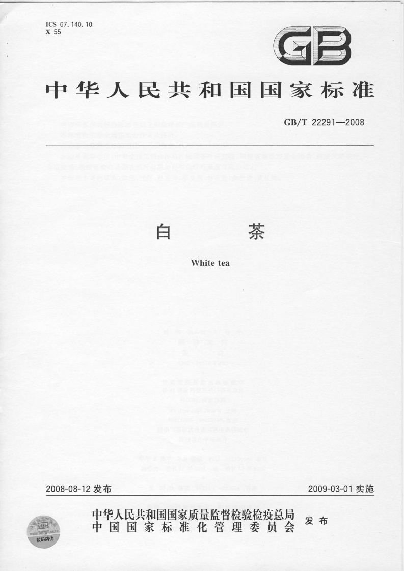 中华人民共和国强制性标准规范GB_T22291-2008白茶（新版现行）