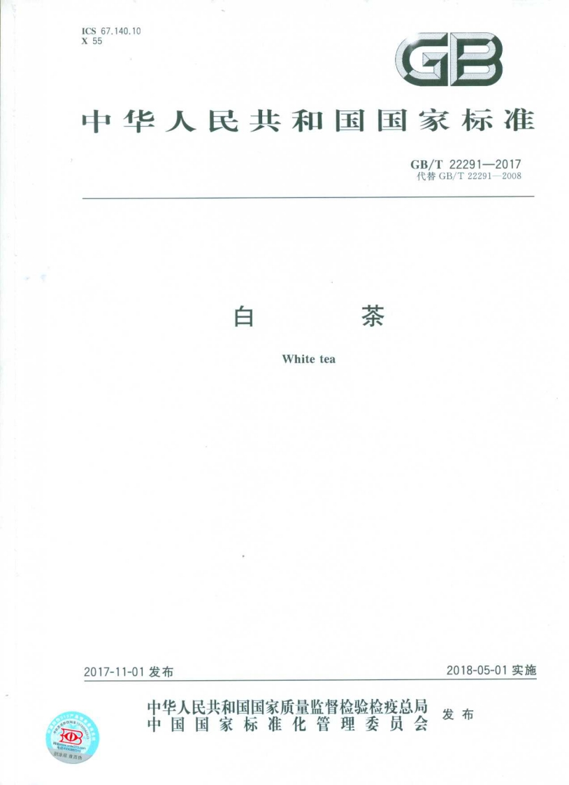 中华人民共和国强制性标准规范GB_T22291-2017白茶（新版现行）