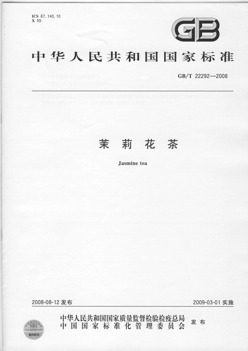 中华人民共和国强制性标准规范GB_T22292-2008茉莉花茶（新版现行）