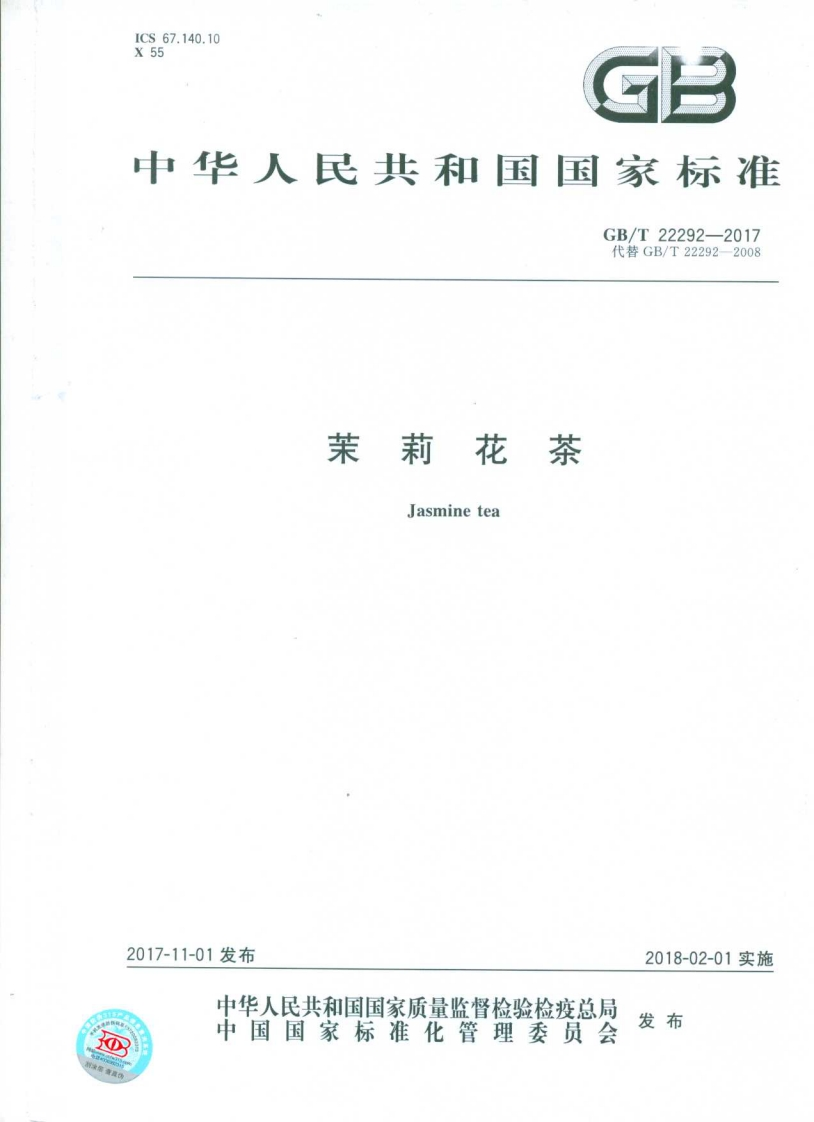 中华人民共和国强制性标准规范GB_T22292-2017茉莉花茶（新版现行）