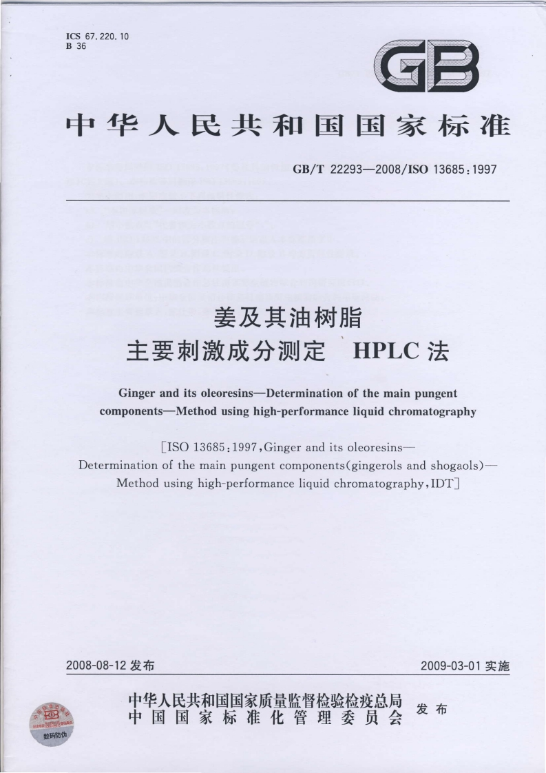 中华人民共和国强制性标准规范GB_T22293-2008姜及其油树脂主要刺激成分标准测定HPLC法（新版现行）