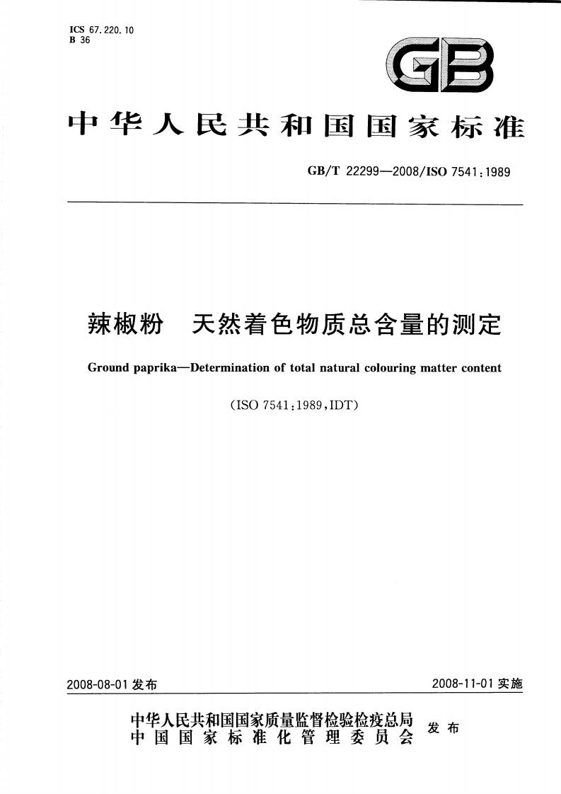 中华人民共和国强制性标准规范GB_T22299-2008辣椒粉天然着色物质总含量的标准测定（新版现行）