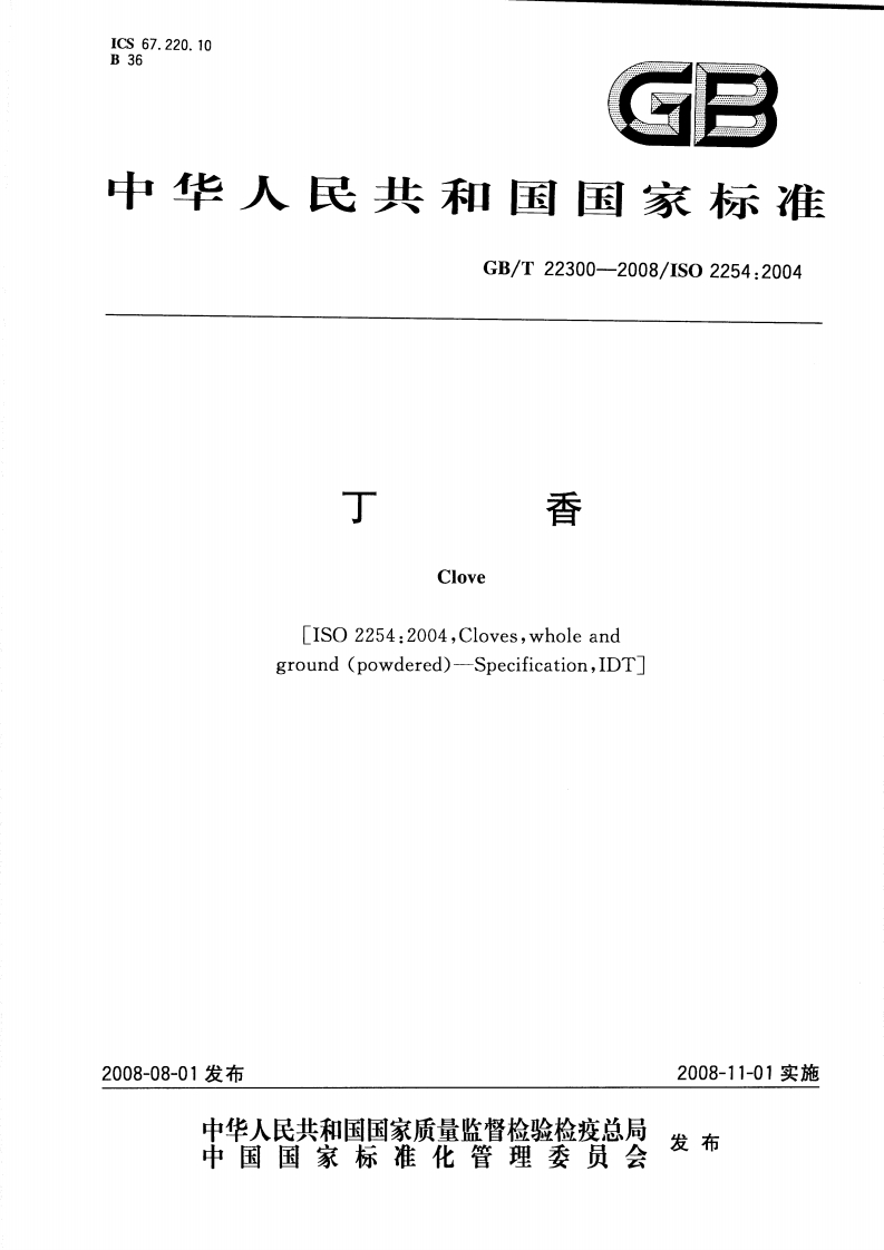 中华人民共和国强制性标准规范GB_T22300-2008丁香（新版现行）