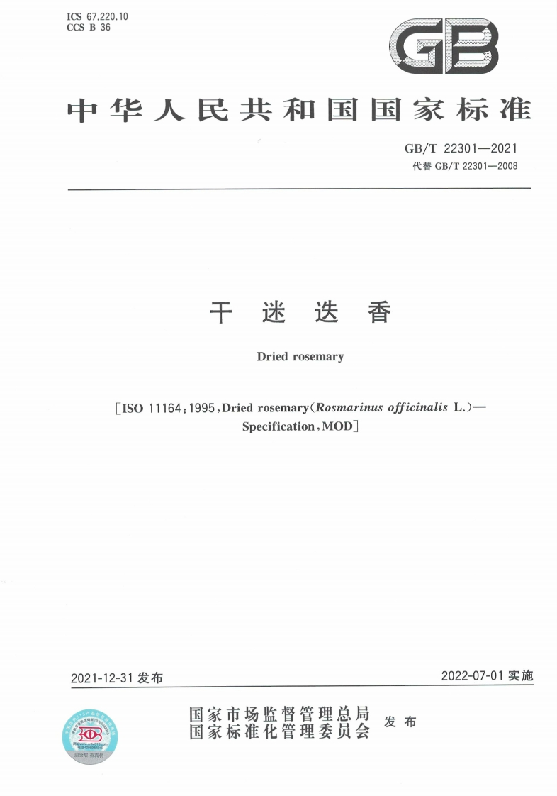 中华人民共和国强制性标准规范GB_T22301-2021干迷迭香（新版现行）