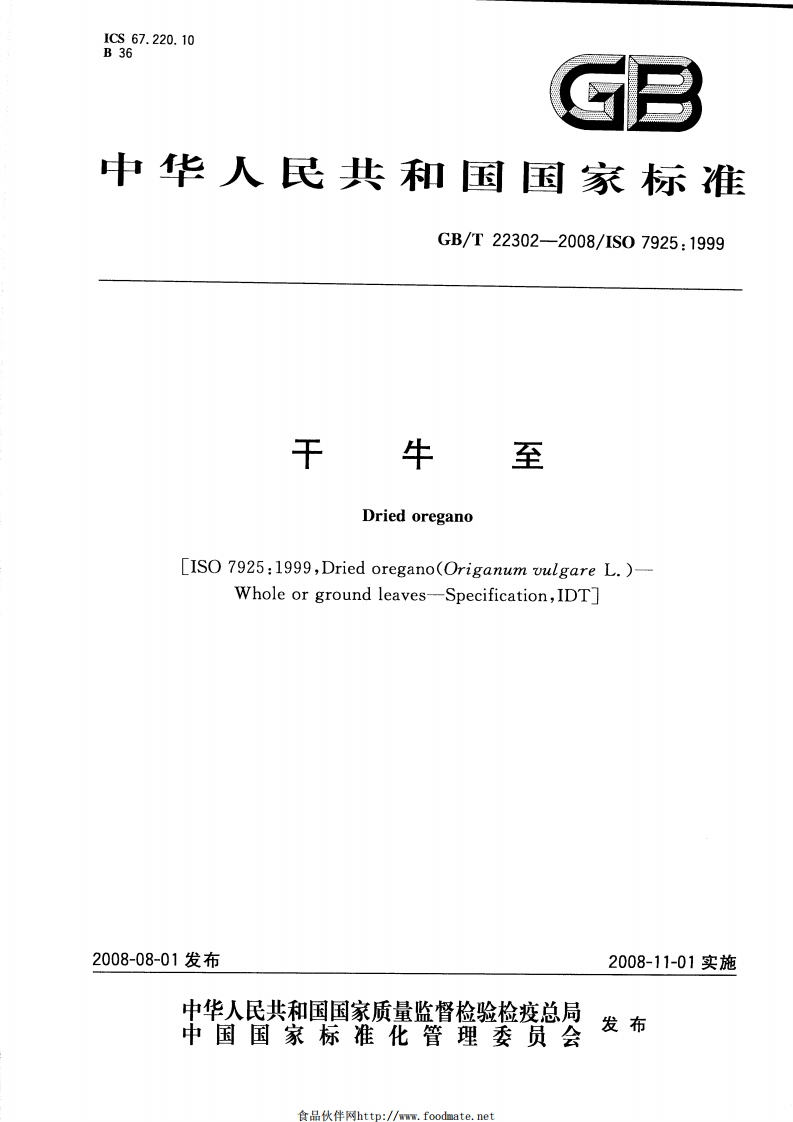 中华人民共和国强制性标准规范GB_T22302-2008干牛至（新版现行）