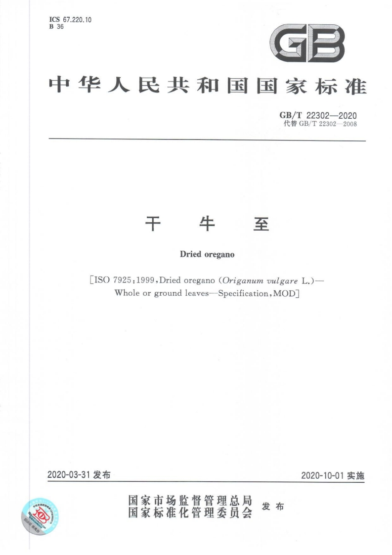 中华人民共和国强制性标准规范GB_T22302-2020干牛至（新版现行）