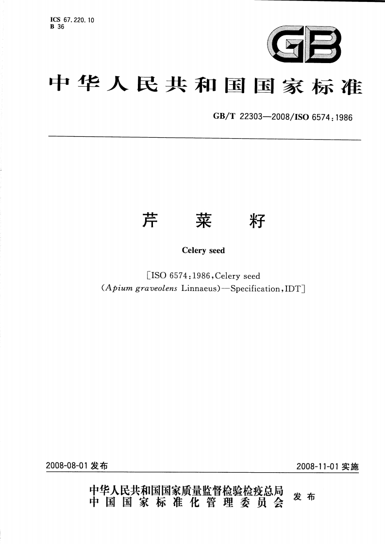 中华人民共和国强制性标准规范GB_T22303-2008芹菜籽（新版现行）