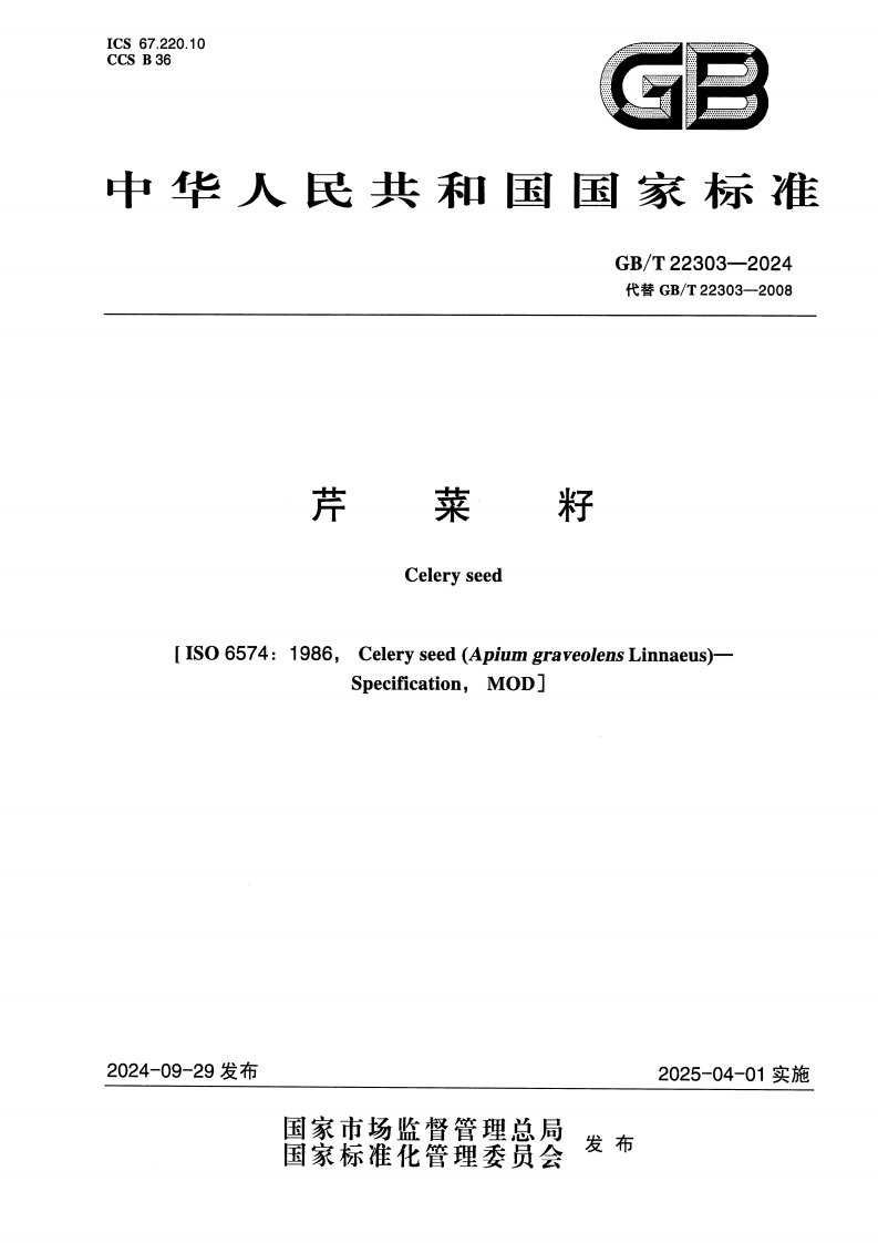 中华人民共和国强制性标准规范GB_T22303-2024芹菜籽（新版现行）