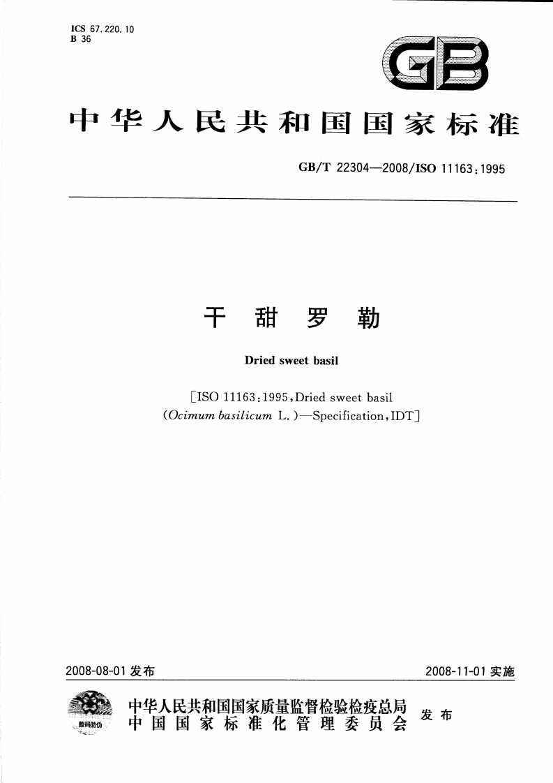 中华人民共和国强制性标准规范GB_T22304-2008干甜罗勒（新版现行）