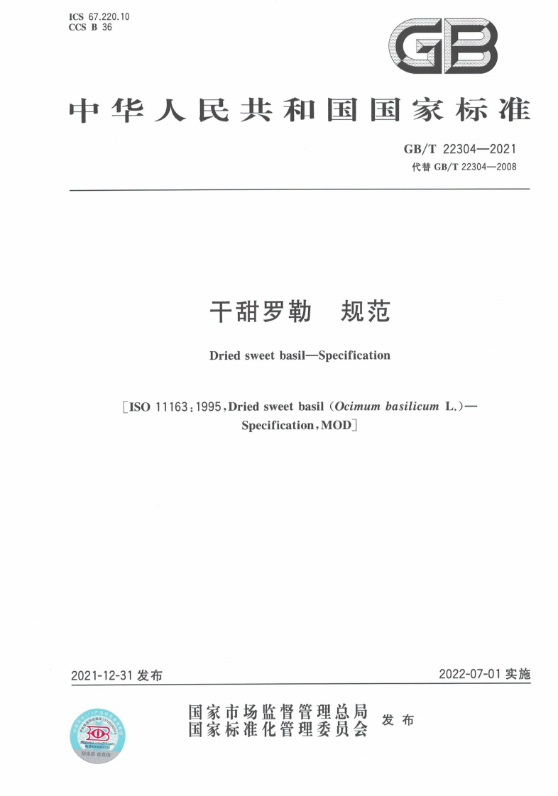 中华人民共和国强制性标准规范GB_T22304-2021干甜罗勒规范（新版现行）