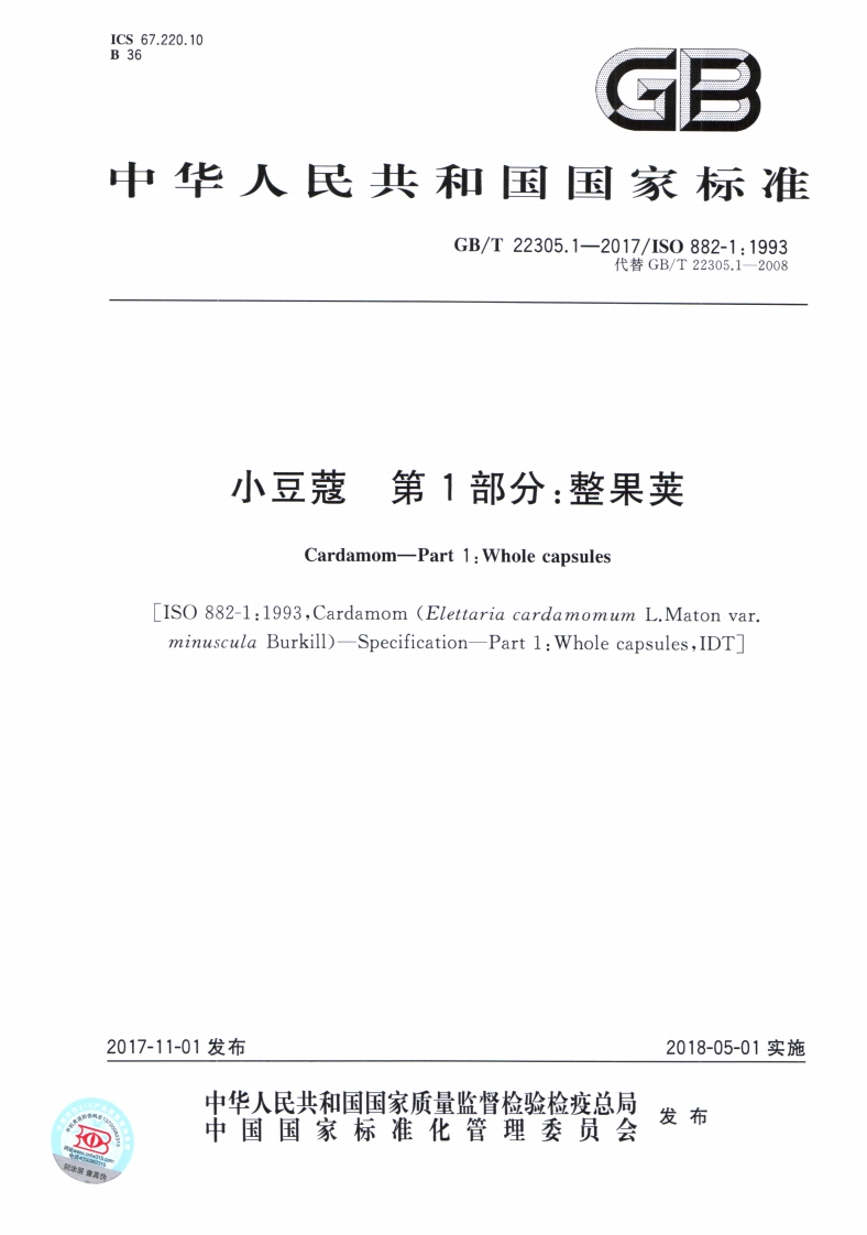 中华人民共和国强制性标准规范GB_T22305.1-2017小豆蔻第1部分：整果荚（新版现行）