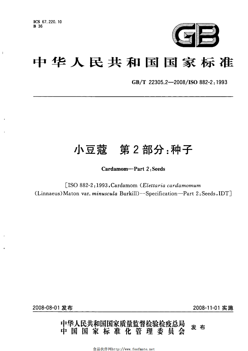 中华人民共和国强制性标准规范GB_T22305.2-2008小豆蔻第2部分：种子（新版现行）