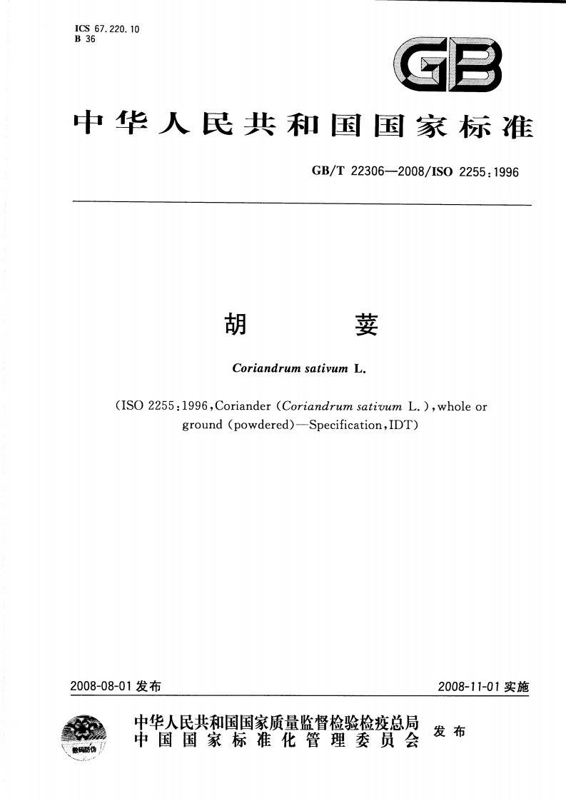 中华人民共和国强制性标准规范GB_T22306-2008胡荽（新版现行）