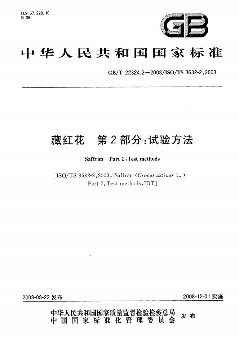 中华人民共和国强制性标准规范GB_T22324.2-2008藏红花第2部分：试验标准方法（新版现行）