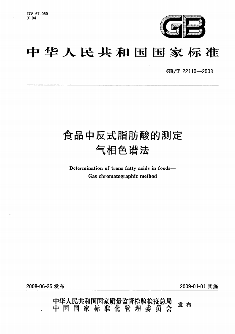 中华人民共和国强制性标准规范GB_T22327-2008核桃油（新版现行）
