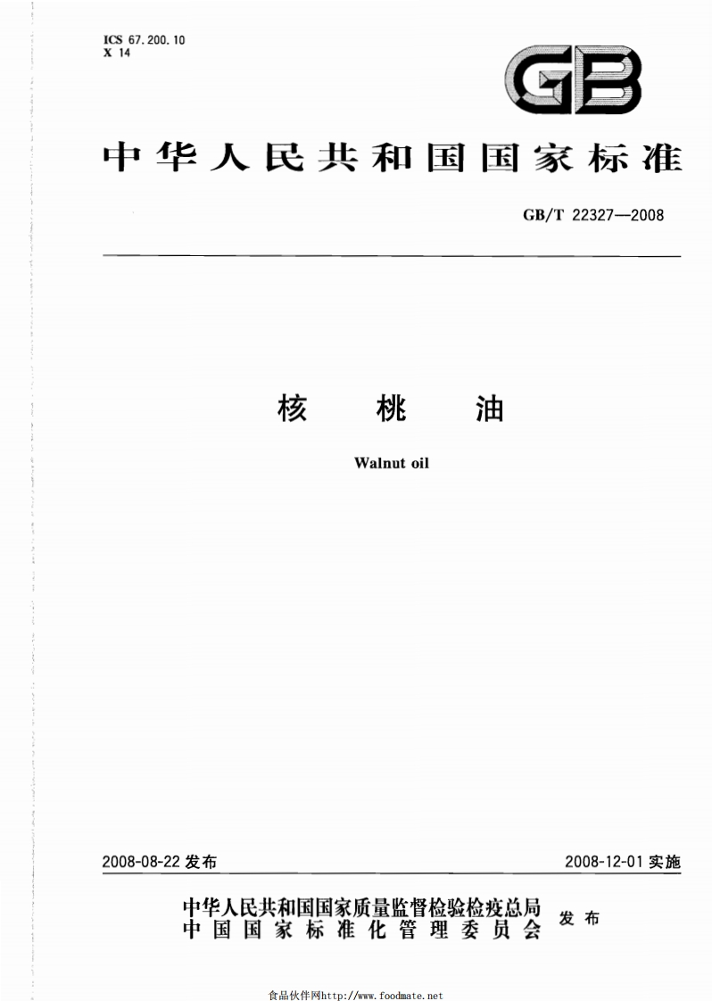 中华人民共和国强制性标准规范GB_T22327-2019核桃油（新版现行）