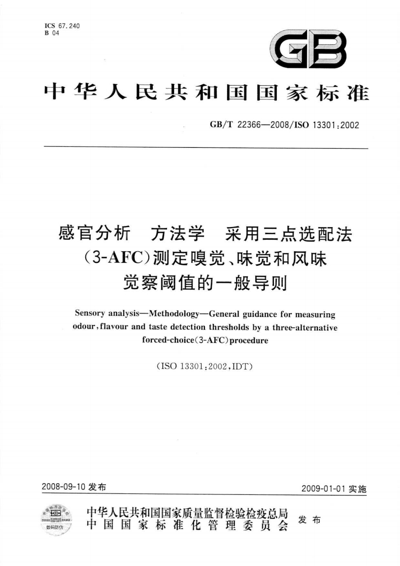中华人民共和国强制性标准规范GB_T22366-2008感官分析标准方法学采用三点选配法（3-AFC）标准测定嗅觉、味觉和风味觉察阈值的一般导则（新版现行）