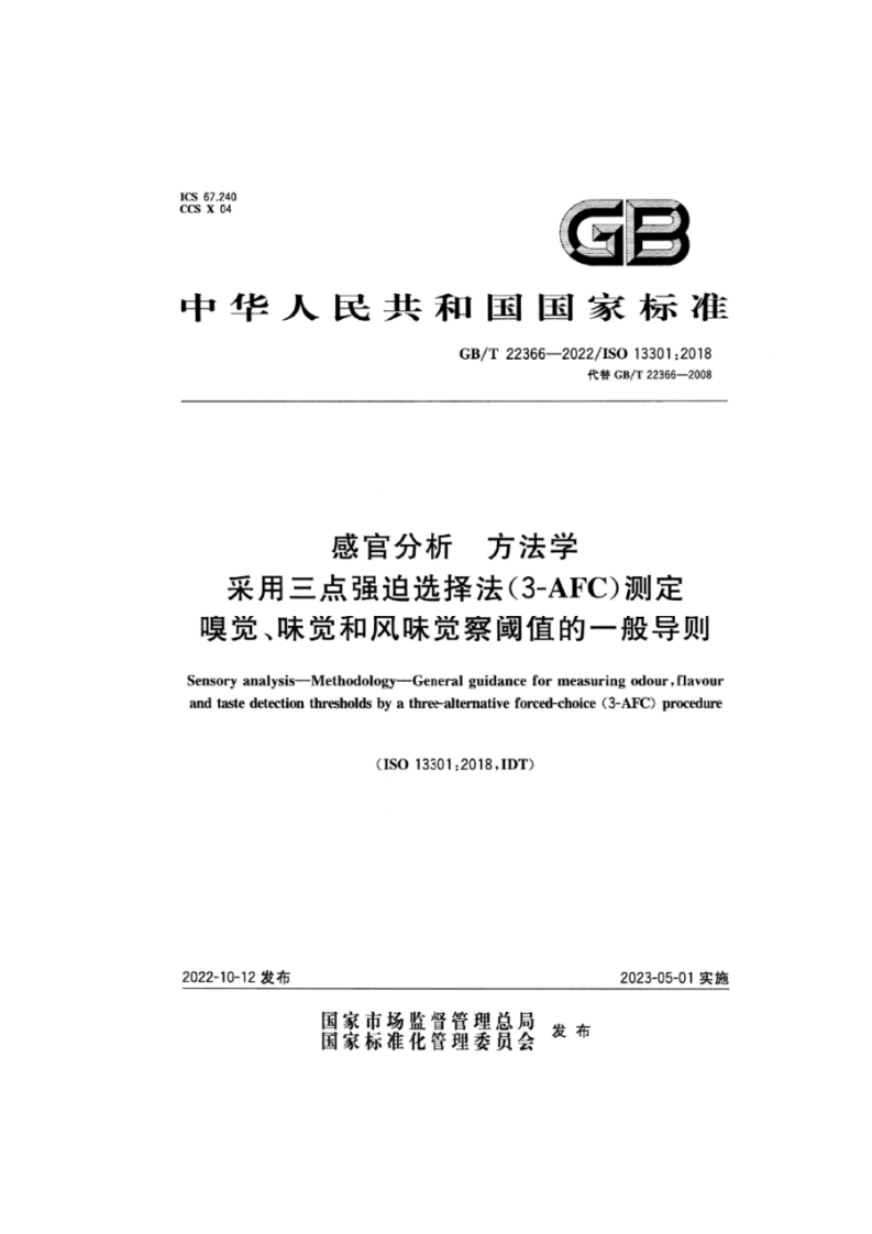 中华人民共和国强制性标准规范GB_T22366-2022感官分析标准方法学采用三点强迫选择法（3-AFC）标准测定嗅觉、味觉和风味觉察阈值的一般导则（新版现行）