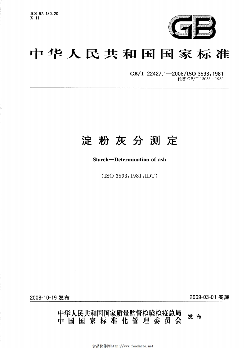 中华人民共和国强制性标准规范GB_T22427.1-2008淀粉灰分标准测定（新版现行）