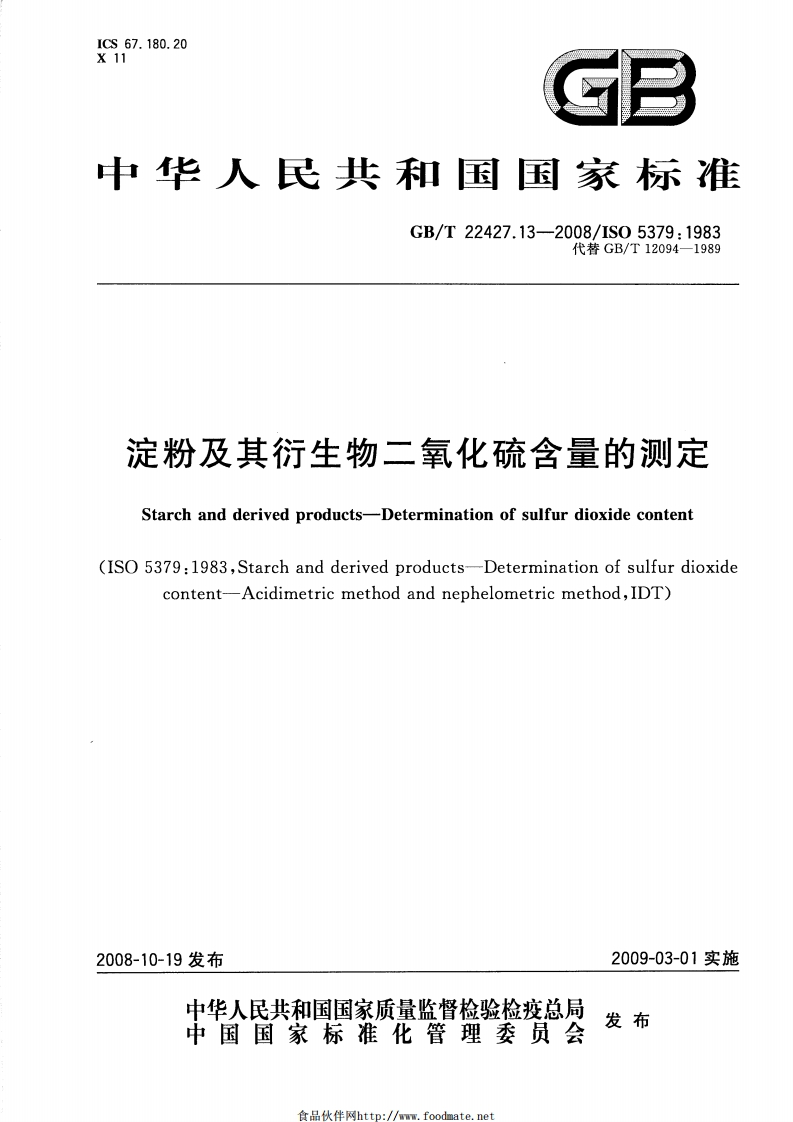 中华人民共和国强制性标准规范GB_T22427.13-2008淀粉及其衍生物二氧化硫含量的标准测定（新版现行）