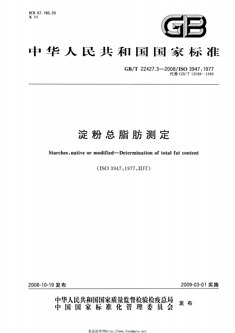 中华人民共和国强制性标准规范GB_T22427.3-2008淀粉总脂肪标准测定（新版现行）