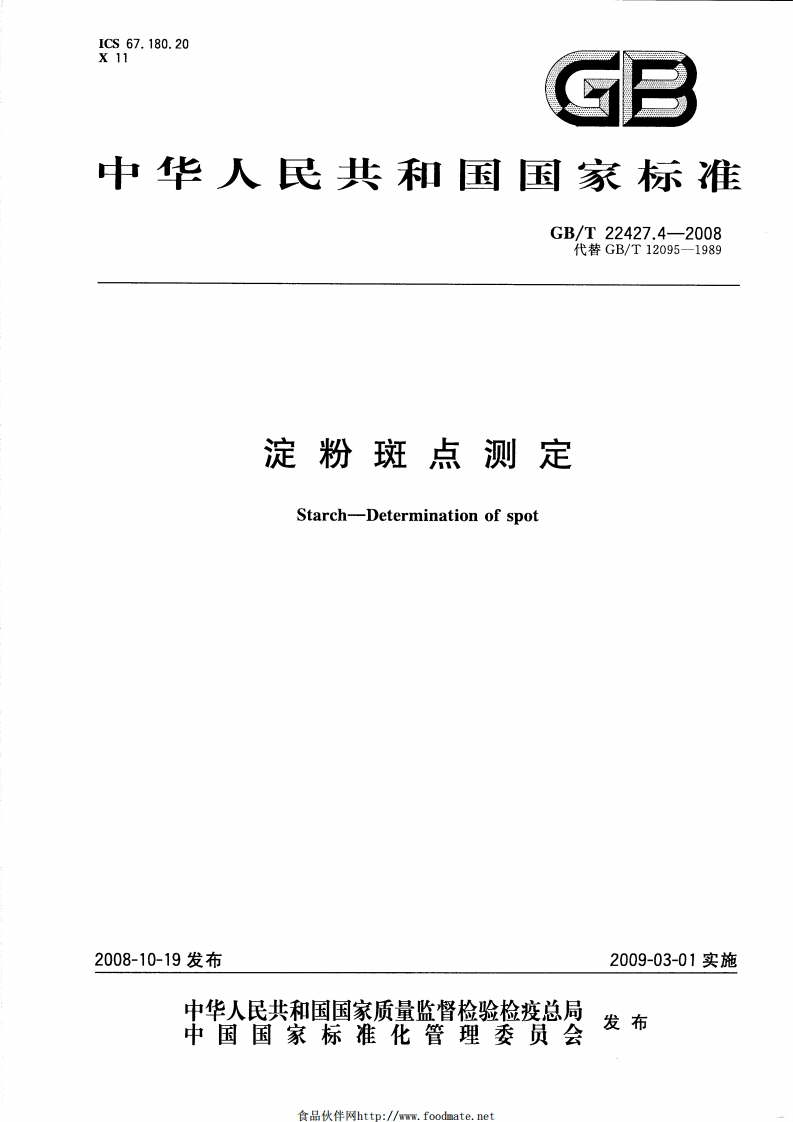 中华人民共和国强制性标准规范GB_T22427.4-2008淀粉斑点标准测定（新版现行）
