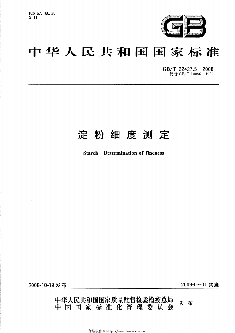 中华人民共和国强制性标准规范GB_T22427.5-2008淀粉细度标准测定（新版现行）