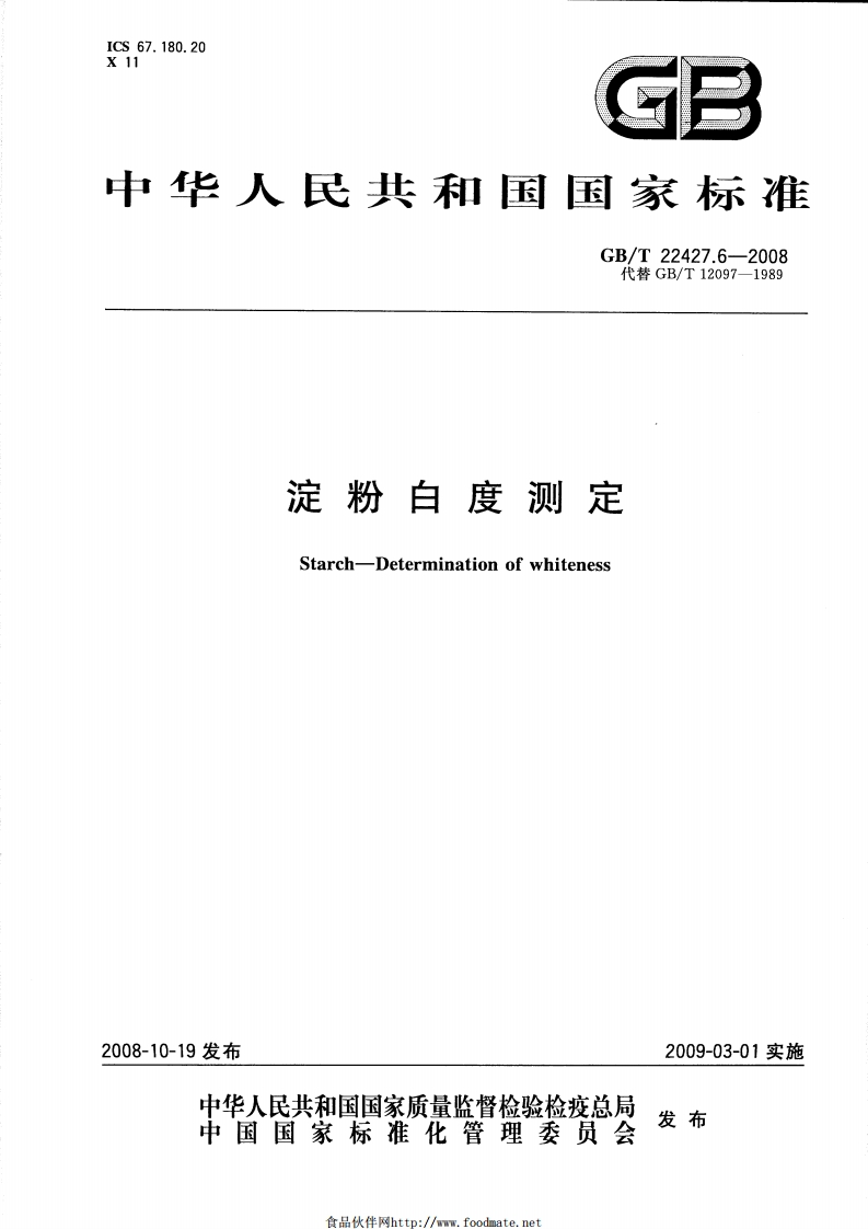 中华人民共和国强制性标准规范GB_T22427.6-2008淀粉白度标准测定（新版现行）