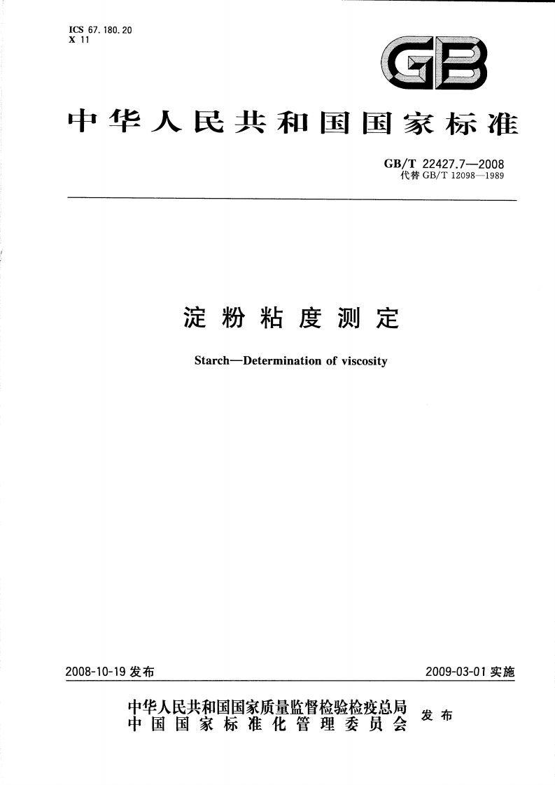 中华人民共和国强制性标准规范GB_T22427.7-2008淀粉粘度标准测定（新版现行）