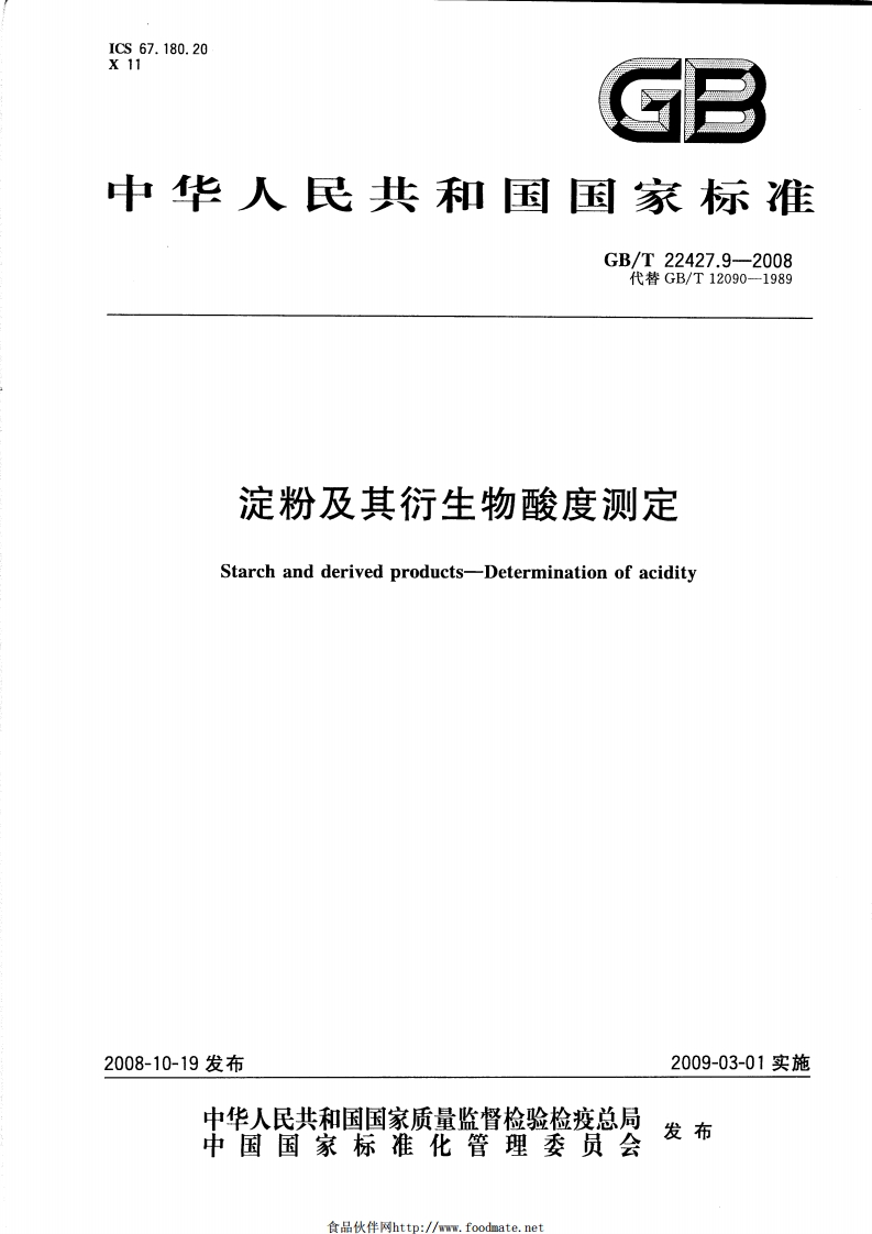 中华人民共和国强制性标准规范GB_T22427.9-2008淀粉及其衍生物酸度标准测定（新版现行）