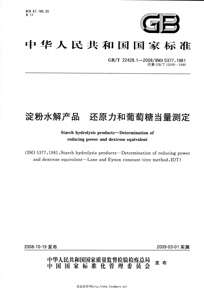 中华人民共和国强制性标准规范GB_T22428.1-2008淀粉水解产品还原力和葡萄糖当量标准测定（新版现行）