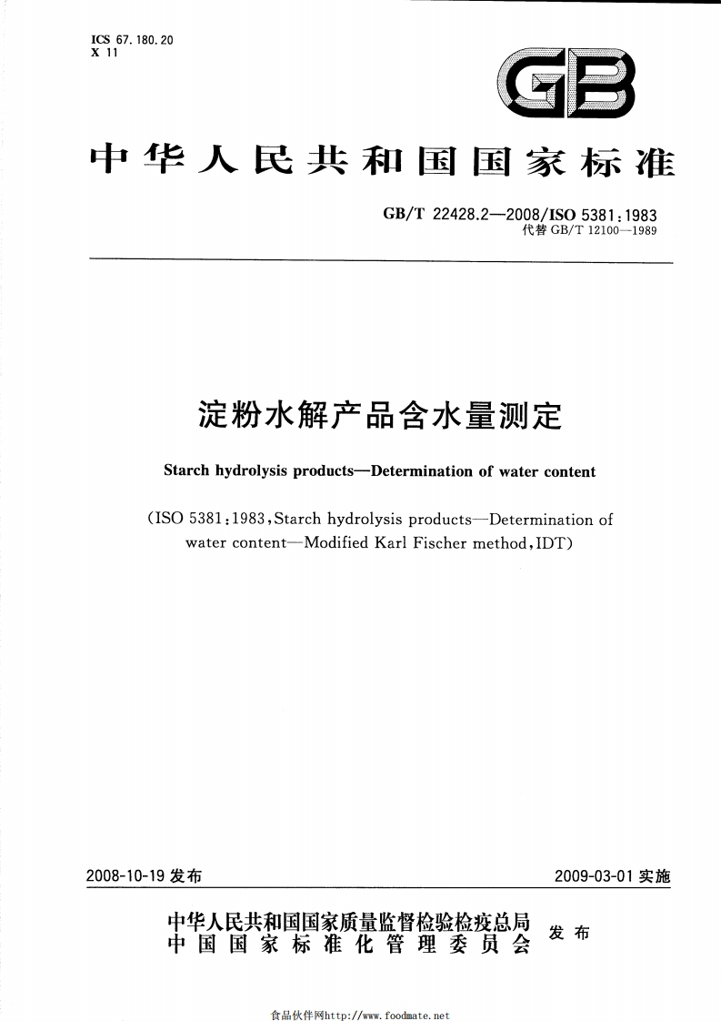中华人民共和国强制性标准规范GB_T22428.2-2008淀粉水解产品含水量标准测定（新版现行）