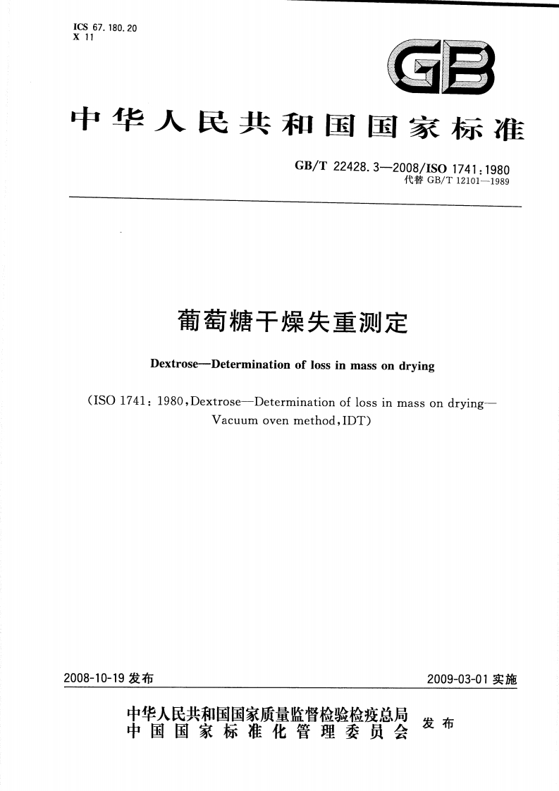 中华人民共和国强制性标准规范GB_T22428.3-2008葡萄糖干燥失重标准测定（新版现行）
