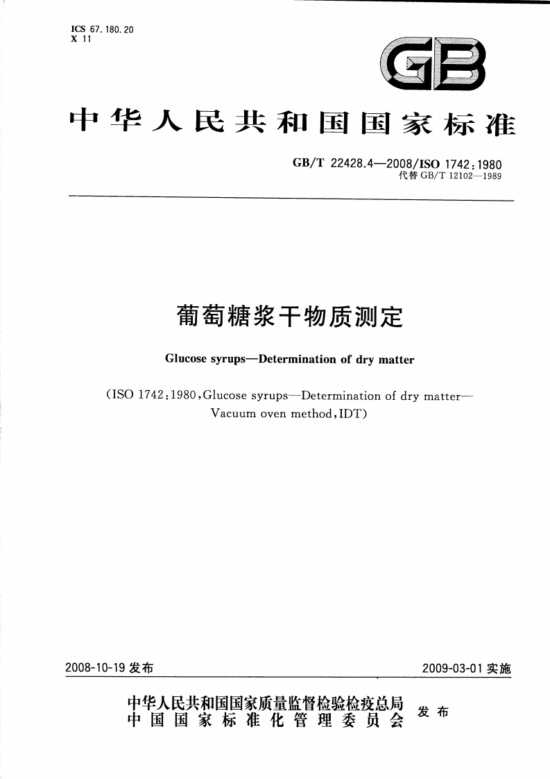 中华人民共和国强制性标准规范GB_T22428.4-2008葡萄糖浆干物质标准测定（新版现行）