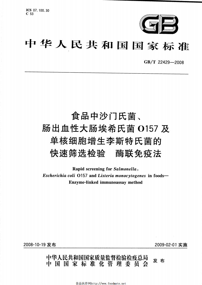 中华人民共和国强制性标准规范GB_T22429-2008食品中沙门氏菌、肠出血性大肠埃希氏菌O157及单核细胞增生李斯特氏菌的快速筛选检验酶联免疫法（新版现行）