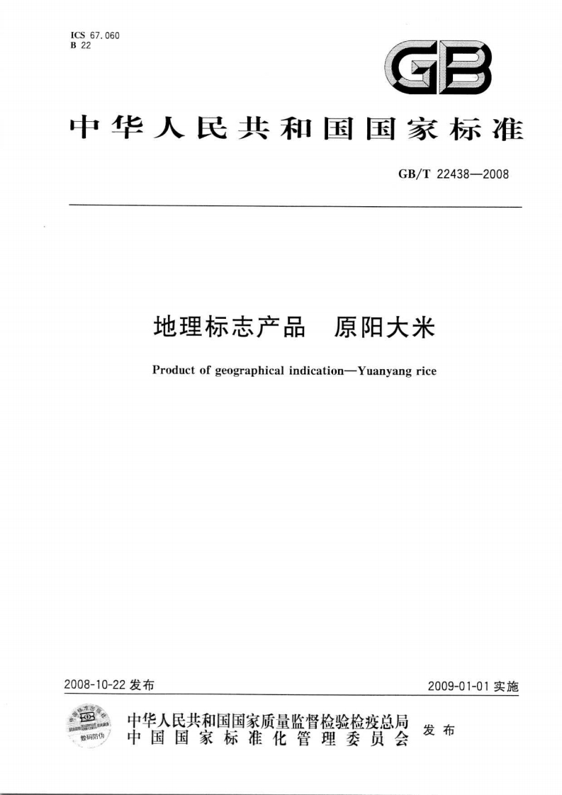 中华人民共和国强制性标准规范GB_T22438-2008地理标志产品原阳大米（新版现行）
