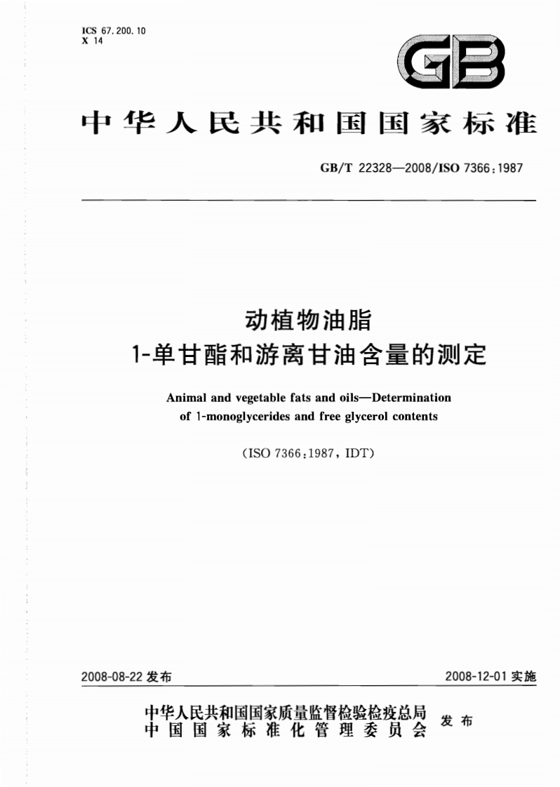 中华人民共和国强制性标准规范GB_T22460-2008动植物油脂罗维朋色泽的标准测定（新版现行）